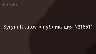 Syrym Itkulov » публикация №16511