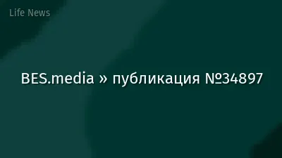 BES.media » публикация №34897
