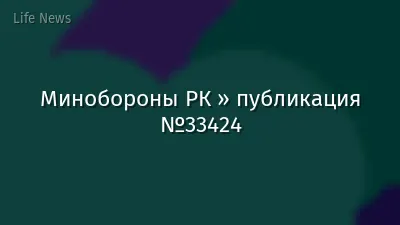 Минобороны РК » публикация №33424