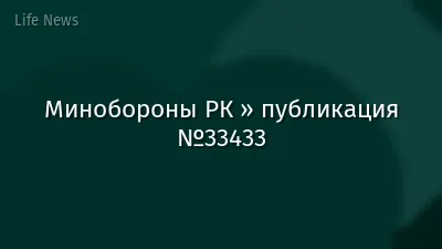 Минобороны РК » публикация №33433