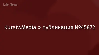 Kursiv.Media » публикация №45872