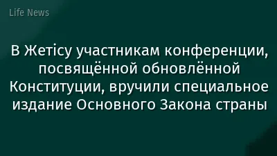 В Жетісу участникам конференции, посвящённой обновлённой Конституции, вручили специальное издание Основного Закона страны