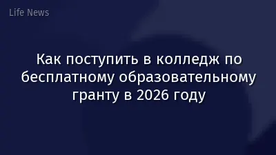 Как поступить в колледж по бесплатному образовательному гранту в 2026 году