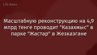 Масштабную реконструкцию на 4,9 млрд тенге проводит "Казахмыс" в парке "Жастар" в Жезказгане