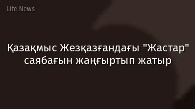 Қазақмыс Жезқазғандағы "Жастар" саябағын жаңғыртып жатыр