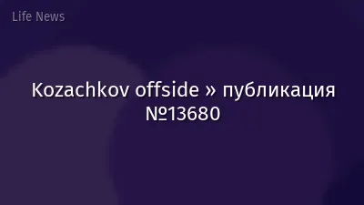 Kozachkov offside » публикация №13680