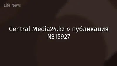 Central Media24.kz » публикация №15927