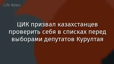 ЦИК призвал казахстанцев проверить себя в списках перед выборами депутатов Курултая