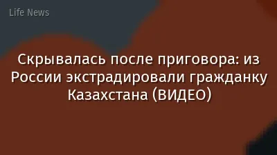 Скрывалась после приговора: из России экстрадировали гражданку Казахстана (ВИДЕО)