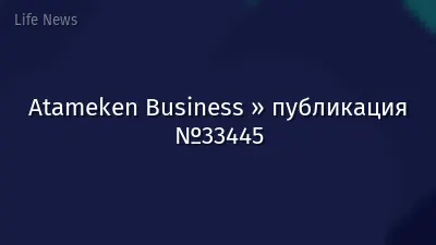 Atameken Business » публикация №33445