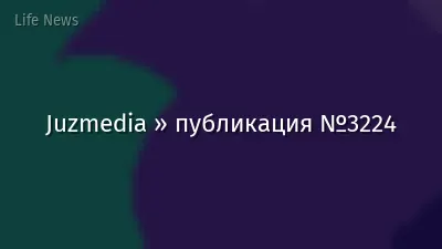 Juzmedia » публикация №3224