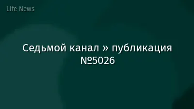 Седьмой канал » публикация №5026