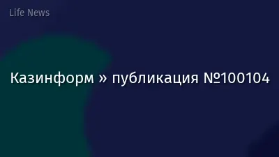 Казинформ » публикация №100104