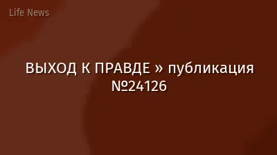ВЫХОД К ПРАВДЕ » публикация №24126