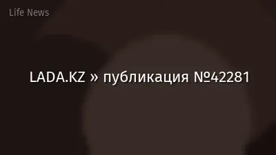 LADA.KZ » публикация №42281