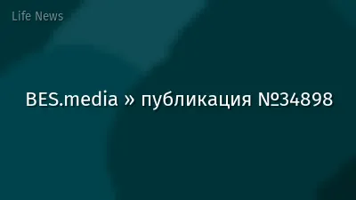 BES.media » публикация №34898