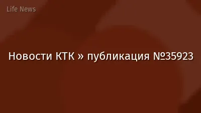 Новости КТК » публикация №35923