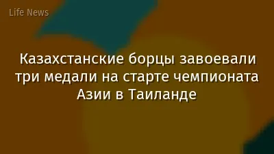 Казахстанские борцы завоевали три медали на старте чемпионата Азии в Таиланде