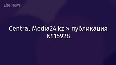 Central Media24.kz » публикация №15928