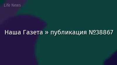 Наша Газета » публикация №38867