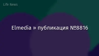 Elmedia » публикация №8816