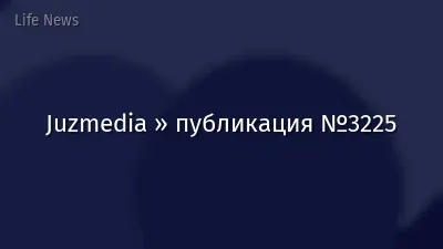 Juzmedia » публикация №3225