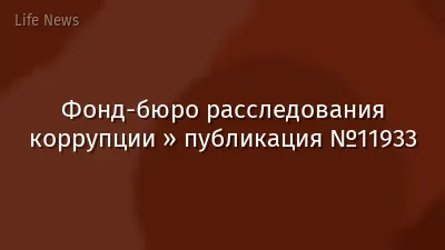Фонд-бюро расследования коррупции » публикация №11933