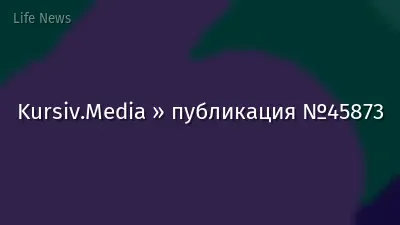Kursiv.Media » публикация №45873