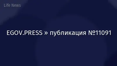 EGOV.PRESS » публикация №11091