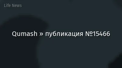 Qumash » публикация №15466