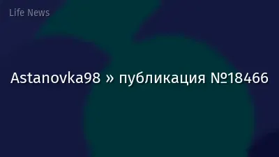 Astanovka98 » публикация №18466