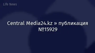 Central Media24.kz » публикация №15929