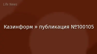 Казинформ » публикация №100105