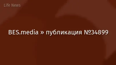 BES.media » публикация №34899