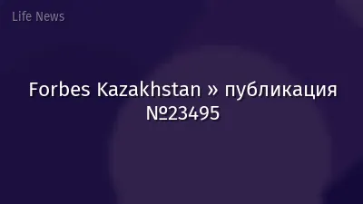 Forbes Kazakhstan » публикация №23495