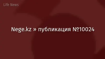 Nege.kz » публикация №10024