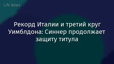 Рекорд Италии и третий круг Уимблдона: Синнер продолжает защиту титула