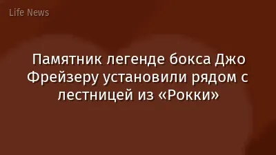 Памятник легенде бокса Джо Фрейзеру установили рядом с лестницей из «Рокки»