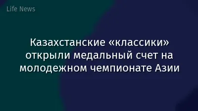 Казахстанские «классики» открыли медальный счет на молодежном чемпионате Азии