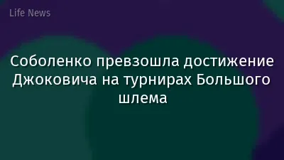 Соболенко превзошла достижение Джоковича на турнирах Большого шлема