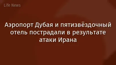 Аэропорт Дубая и пятизвёздочный отель пострадали в результате атаки Ирана