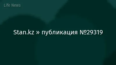 Stan.kz » публикация №29319