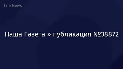 Наша Газета » публикация №38872