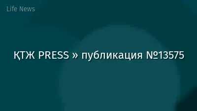 ҚТЖ PRESS » публикация №13575