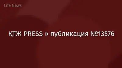 ҚТЖ PRESS » публикация №13576
