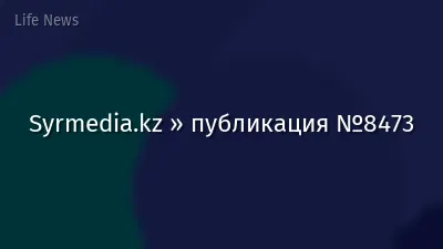 Syrmedia.kz » публикация №8473
