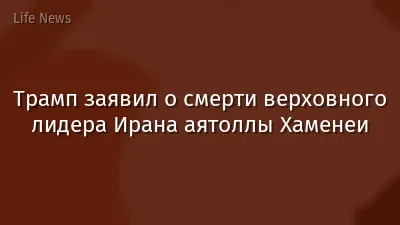 Трамп заявил о смерти верховного лидера Ирана аятоллы Хаменеи