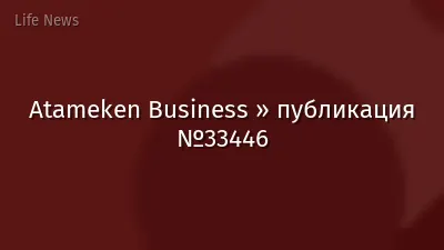 Atameken Business » публикация №33446