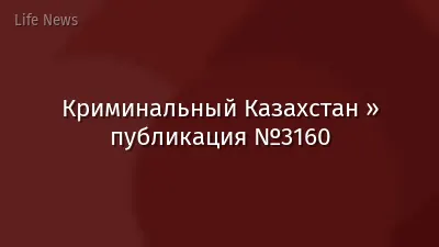 Криминальный Казахстан » публикация №3160