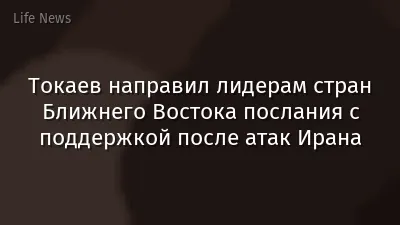 Токаев направил лидерам стран Ближнего Востока послания с поддержкой после атак Ирана